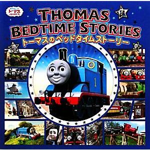 トーマスのベッドタイムストーリー おやすみまえのトーマスおはなし集/ウィルバート・オードリー(著者)