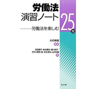 労働法演習ノート 労働法を楽しむ２５問／大内伸哉【編著】