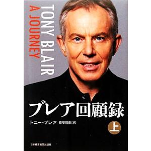 ブレア回顧録(上)/トニーブレア【著】,石塚雅彦【訳】