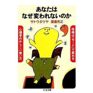 あなたはなぜ変われないのか 性格は「モード」で変わる　心理学のかしこい使い方 ちくま文庫／サトウタツ...