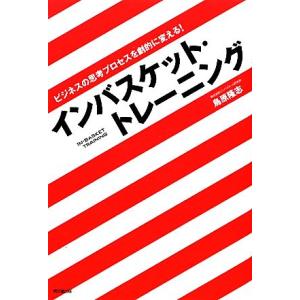 インバスケット・トレーニング ビジネスの思考プロセスを劇的に変える！ DO BOOKS/鳥原隆志【著...