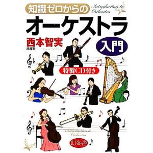 知識ゼロからのオーケストラ入門/西本智実【監修】