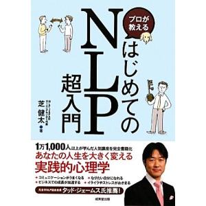 プロが教えるはじめてのＮＬＰ超入門／芝健太【著】