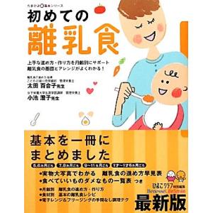 初めての離乳食 たまひよ新・基本シリーズ／ひよこクラブ【編】