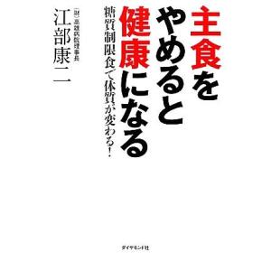 主食をやめると健康になる 糖質制限食で体質が変わる！/江部康二【著】