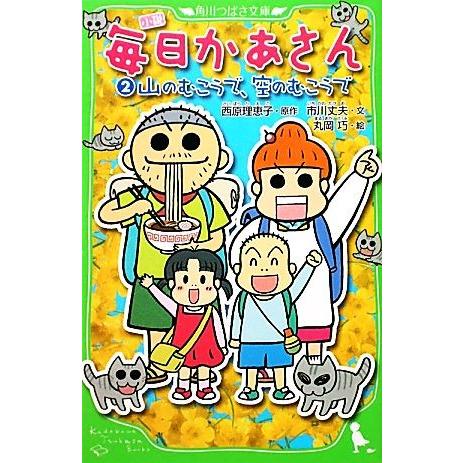 小説　毎日かあさん(２) 山のむこうで、空のむこうで 角川つばさ文庫／西原理恵子【原作】，市川丈夫【...