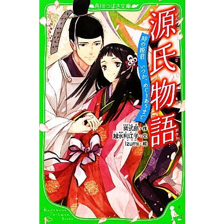 源氏物語 時の姫君 いつか、めぐりあうまで 角川つばさ文庫/紫式部【作】,越水利江子【文】,Izum...