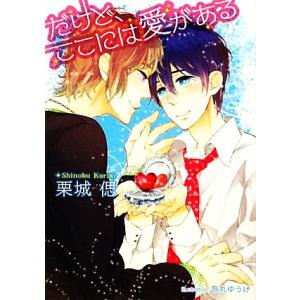 だけど、ここには愛がある プラチナ文庫/栗城偲【著】