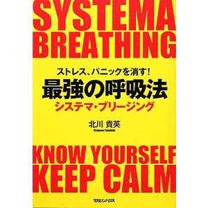 ストレス、パニックを消す！最強の呼吸法　システマ・ブリージング システマ・ブリージング／北川貴英【著】｜bookoffonline