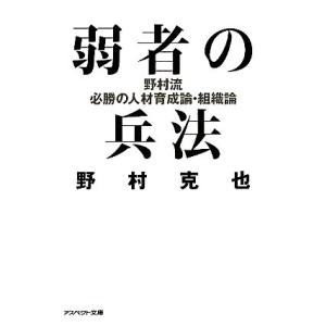 弱者の兵法 野村流必勝の人材育成論・組織論 アスペクト文庫/野村克也【編著】