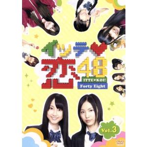 イッテ恋４８ ＶＯＬ．３／ＳＫＥ４８の商品画像