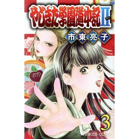 やじきた学園道中記II(３) プリンセスＣ／市東亮子(著者)