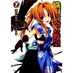 織田信奈の野望(7) GA文庫/春日みかげ【著】