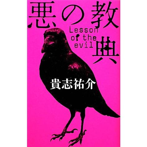 悪の教典／貴志祐介【著】