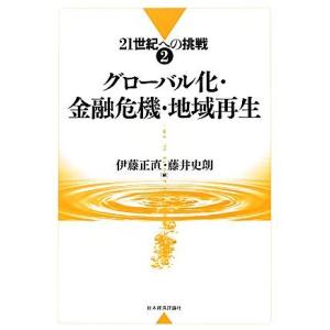 グローバル化・金融危機・地域再生(２) グローバル化・金融危機・地域再生 ２１世紀への挑戦２／伊藤正...