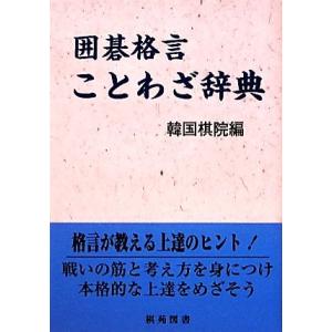 ことわざ辞典 趣味の本 の商品一覧 本 雑誌 コミック 通販 Yahoo ショッピング