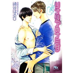 リナリアのナミダ マワレ 幻冬舎ルチル文庫/崎谷はるひ【著】