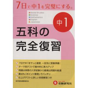 五科の完全復習　中学１年　改訂版／教育(その他)