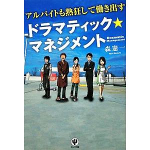 アルバイトも熱狂して働き出すドラマティック★マネジメント/森憲一【著】