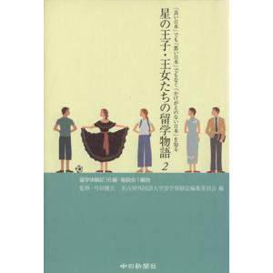 星の王子・王女たちの留学物語(2) 「良い日本」でも「悪い日本」でもなく「かけがえのない日本」/名古...