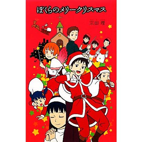 ぼくらのメリークリスマス 「ぼくら」シリーズ17/宗田理【作】