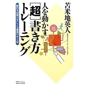 人を動かす「超」書き方トレーニング 劇的な成果が手に入る驚異の作文術／苫米地英人【著】