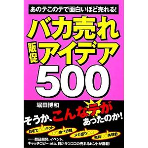 バカ売れ販促アイデア500/堀田博和【著】