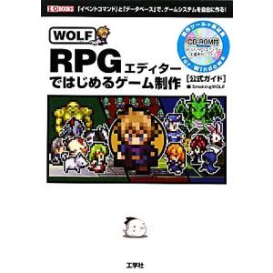 WOLF RPGエディターではじめるゲーム制作 「イベントコマンド」と「データベース」で、ゲームシス...