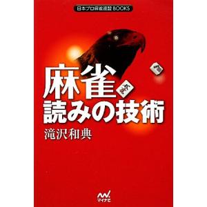 麻雀 読みの技術 日本プロ麻雀連盟BOOKS/滝沢和典【著】