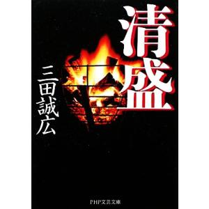 清盛 PHP文芸文庫/三田誠広【著】