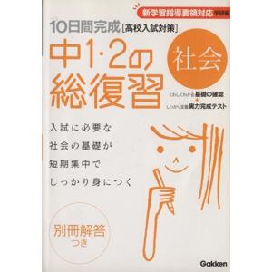 10日間完成 中1・2の総復習 社会 高校入試対...の商品画像