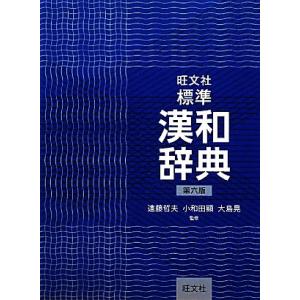 旺文社　標準漢和辞典　第六版／遠藤哲夫，小和田顯，大島晃，旺文社