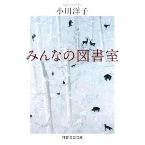 みんなの図書室(1) PHP文芸文庫/小川洋子【著】　