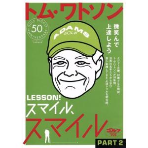 トム・ワトソン レッスン！スマイル、スマイル PART2/トム・ワトソン