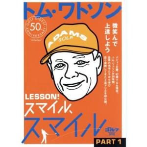 トム・ワトソン レッスン！PART1の高価買取価格