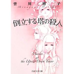 倒立する塔の殺人 ＰＨＰ文芸文庫／皆川博子【著】