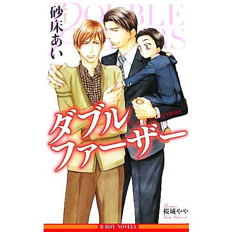 ダブルファーザー ビーボーイノベルズ/砂床あい【著】