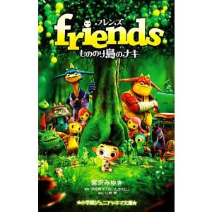 ｆｒｉｅｎｄｓ　もののけ島のナキ 小学館ジュニアシネマ文庫／宮沢みゆき【著】，浜田廣介【原案】，山崎貴【脚本】｜bookoffonline