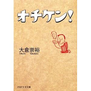 オチケン！ PHP文芸文庫/大倉崇裕【著】