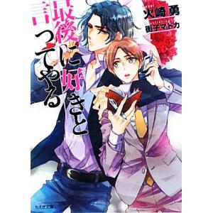 最後に好きと言ってやる もえぎ文庫/火崎勇【著】