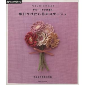 かわいいかぎ針編み毎日つけたい花のコサージュ/朝日新聞出版