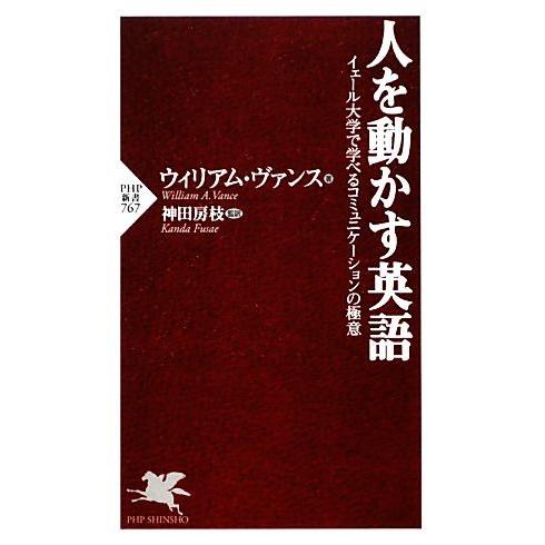 人を動かす英語 イェール大学で学べるコミュニケーションの極意 PHP新書/ウィリアム・A.ヴァンス【...