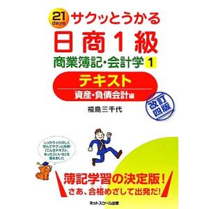 サクッとうかる日商１級　商業簿記・会計学　テキスト(１) 資産・負債会計編／福島三千代【著】