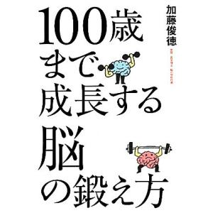 100歳まで成長する脳の鍛え方/加藤俊徳(著者)の商品画像