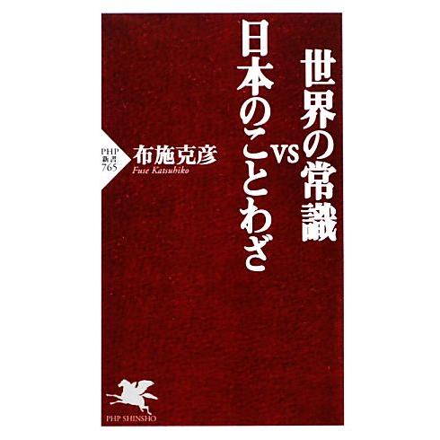 世界の常識VS日本のことわざ PHP新書/布施克彦【著】
