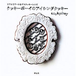 クッキーボーイのアイシングクッキー リアルでアートなデコクッキーレシピ/cookieboy【著】