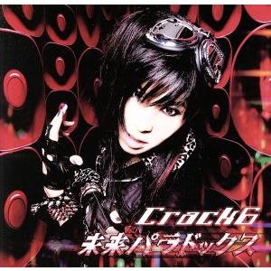 未来パラドックス/Crack 6