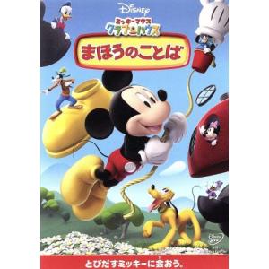 ミッキーマウス クラブハウス まほうのことば/(ディズニー)