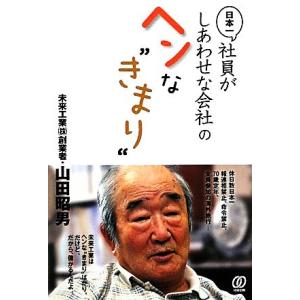 日本一社員がしあわせな会社のヘンな“きまり”/山田昭男【著】
