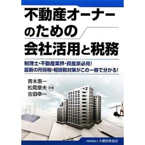 不動産オーナーのための会社活用と税務 税理士・不動産業界・資産家必見！最新の所得税・相続税対策がこの...